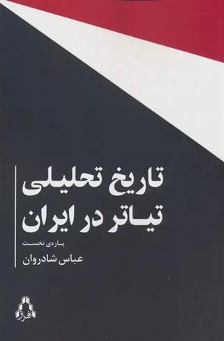 کتاب تاریخ تحلیلی تیاتر در ایران;