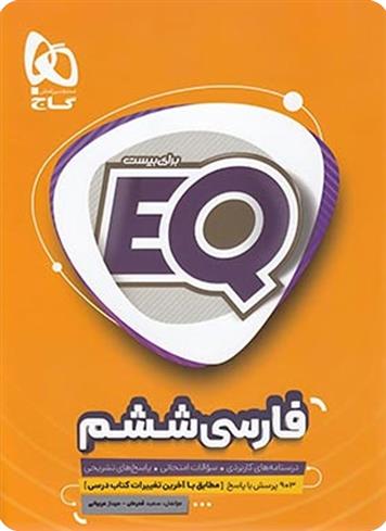  فارسی ششم دبستان EQ;