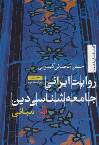 کتاب روایت ایرانی جامعه شناسی دین;