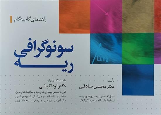 کتاب راهنمای گام به گام سونوگرافی ریه;