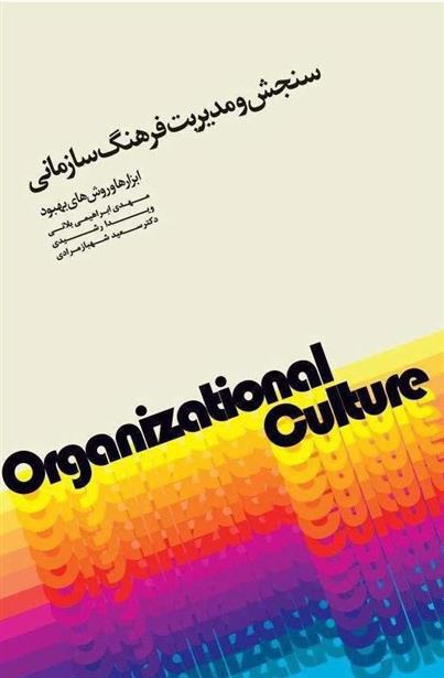 کتاب سنجش و مدیریت فرهنگ سازمانی;