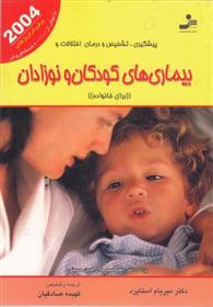 کتاب پیشگیری،تشخیص و درمان اختلالات و بیماری های کودکان و نوزادان;