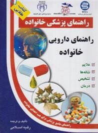 کتاب راهنمای دارویی خانواده;