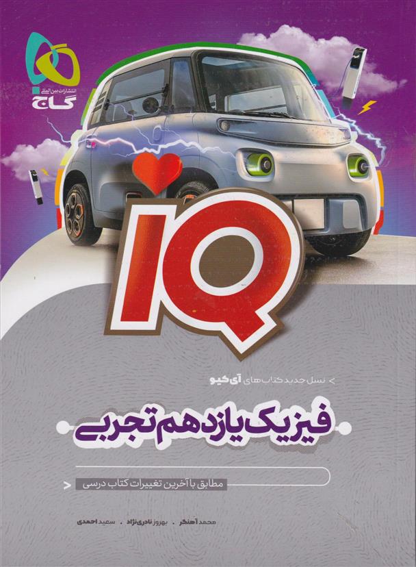  فیزیک یازدهم تجربی IQ;