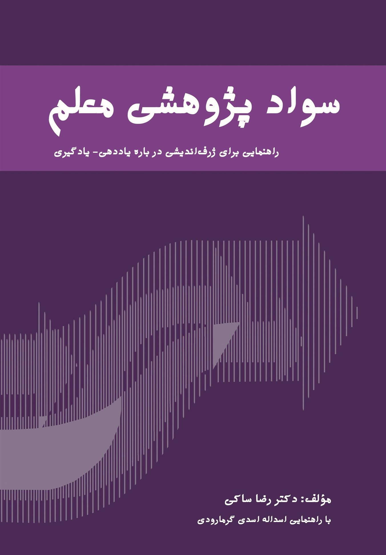 کتاب سواد پژوهشی معلم;