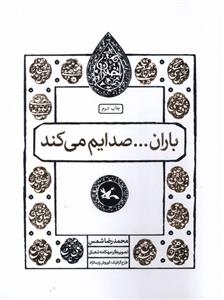 کتاب باران... صدایم می کند;