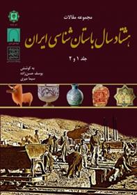 کتاب مجموعه مقالات هشتاد سال باستان شناسی ایران;