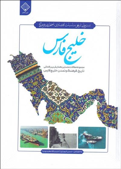 کتاب خلیج فارس;