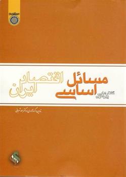 کتاب گفتارهایی پیرامون مسائل اساسی اقتصادی ایران;