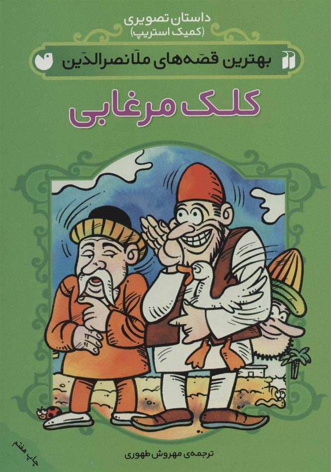 کتاب مجموعه بهترین قصه های ملانصرالدین (4جلدی);