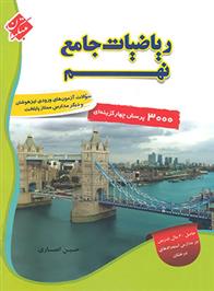  ریاضی نهم جامع تیزهوشان;