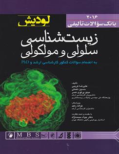 کتاب بانک سوالات تالیفی زیست شناسی سلولی و مولکولی _ لودیش 2016;