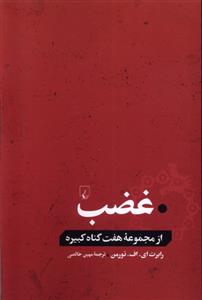 کتاب غضب;