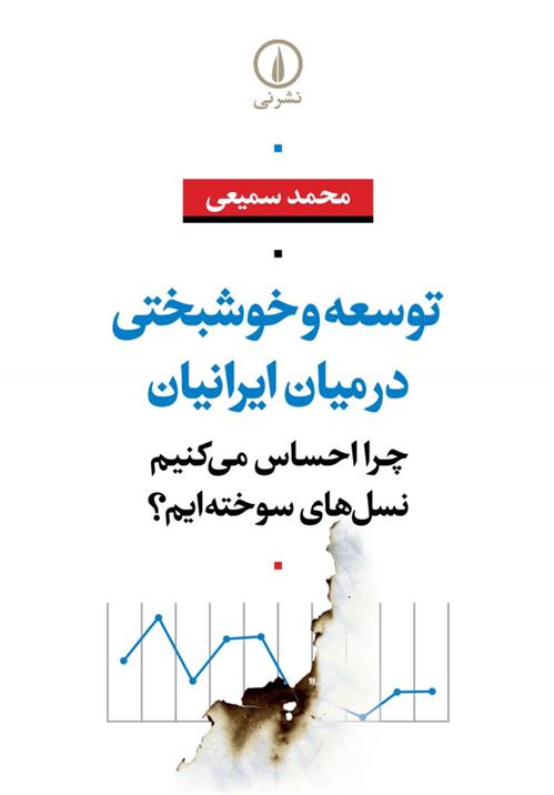 کتاب توسعه و خوشبختی در میان ایرانیان;