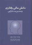 کتاب دانش مالی رفتاری و مدیریت دارایی;