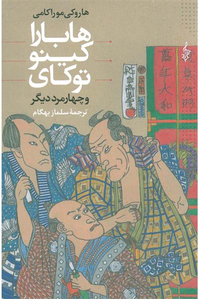 کتاب هابارا کینو توکای و چهار مرد دیگر;