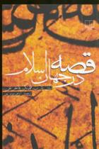کتاب قصه در جهان اسلام;
