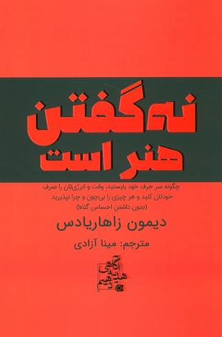 کتاب نه گفتن هنر است;