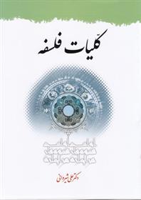 کتاب کلیات فلسفه;