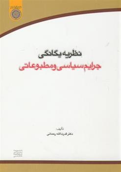 کتاب نظریه یگانگی جرایم سیاسی و مطبوعاتی;