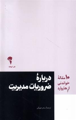 کتاب 10 مقاله خواندنی از هاروارد درباره ضروریات مدیریت;