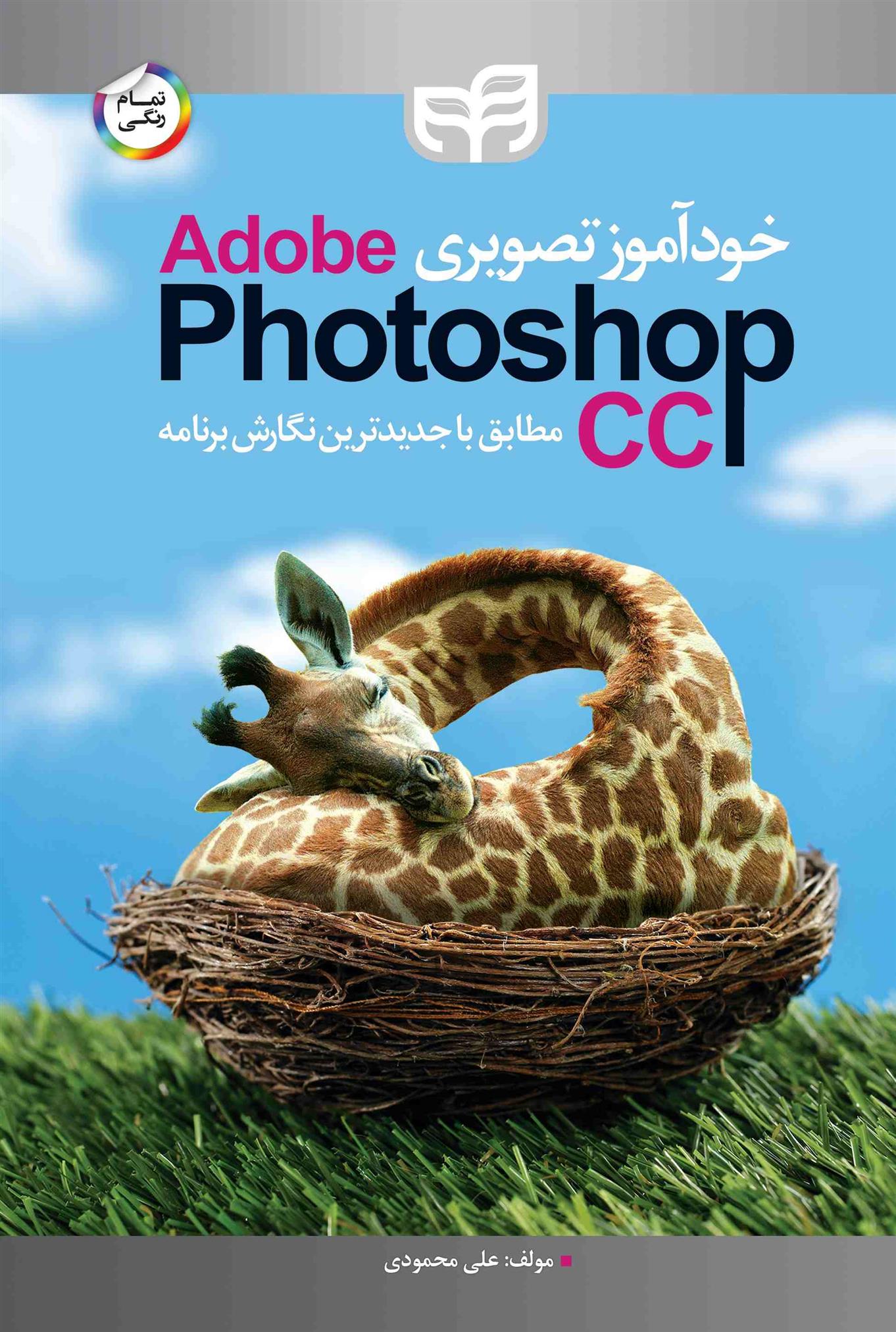 کتاب آموزش تصویری Adobe Photoshop CC;