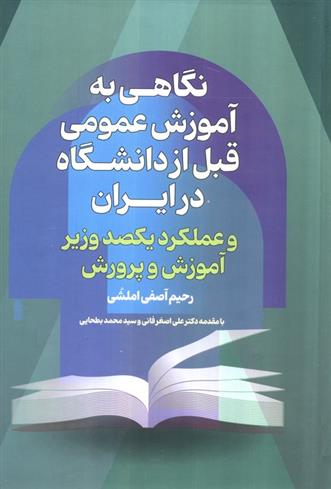 کتاب نگاهی به آموزش عمومی قبل از دانشگاه درایران;