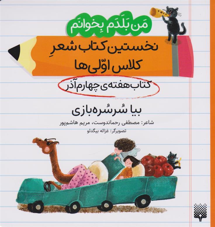 کتاب بیا سرسره بازی (کتاب هفته ی چهارم آذر);