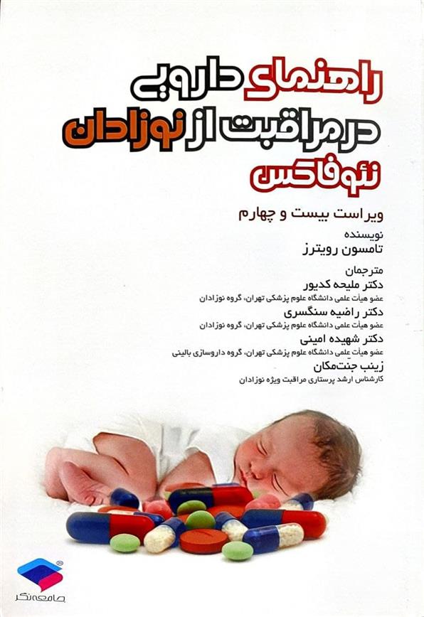 کتاب راهنمای دارویی در مراقبت از نوزادان نئوفاکس;