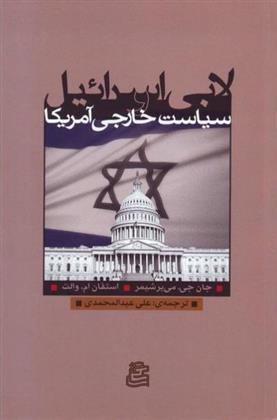 کتاب لابی اسرائیل و سیاست خارجی آمریکا;