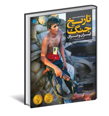 کتاب دایره المعارف مصور تاریخ جنگ (ایران و عراق);