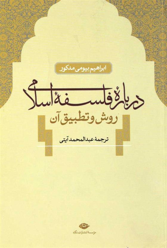 کتاب درباره فلسفه اسلامی;