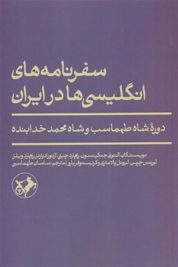 کتاب سفرنامه های انگلیسی ها در ایران;