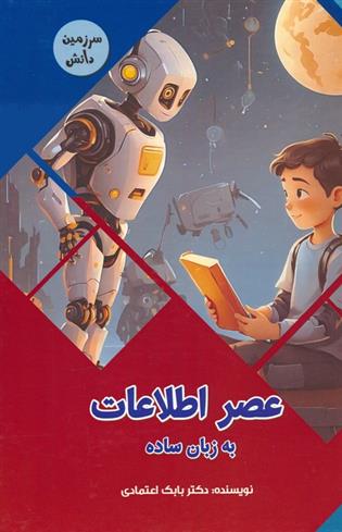 کتاب عصر اطلاعات به زبان ساده‏‫;