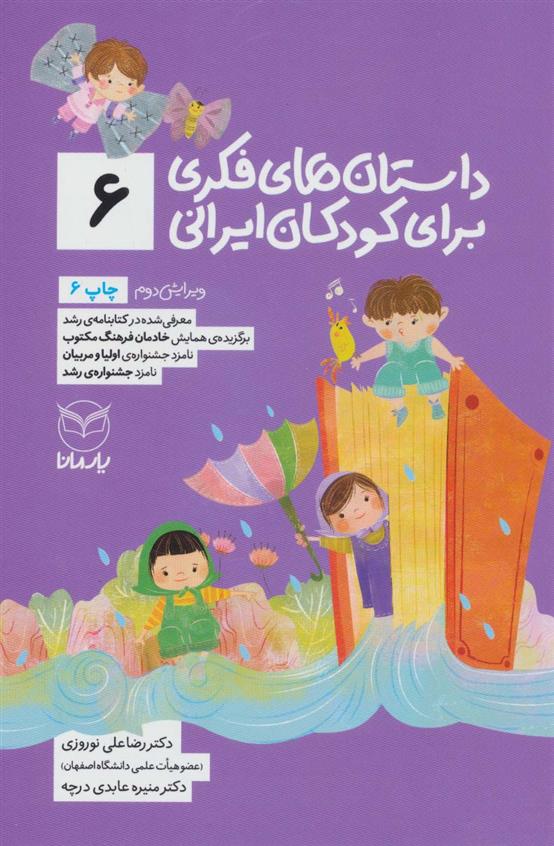 کتاب داستان های فکری برای کودکان ایرانی 6;