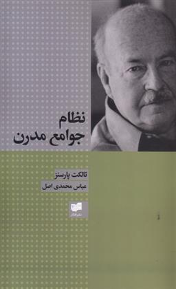 کتاب نظام جوامع مدرن;