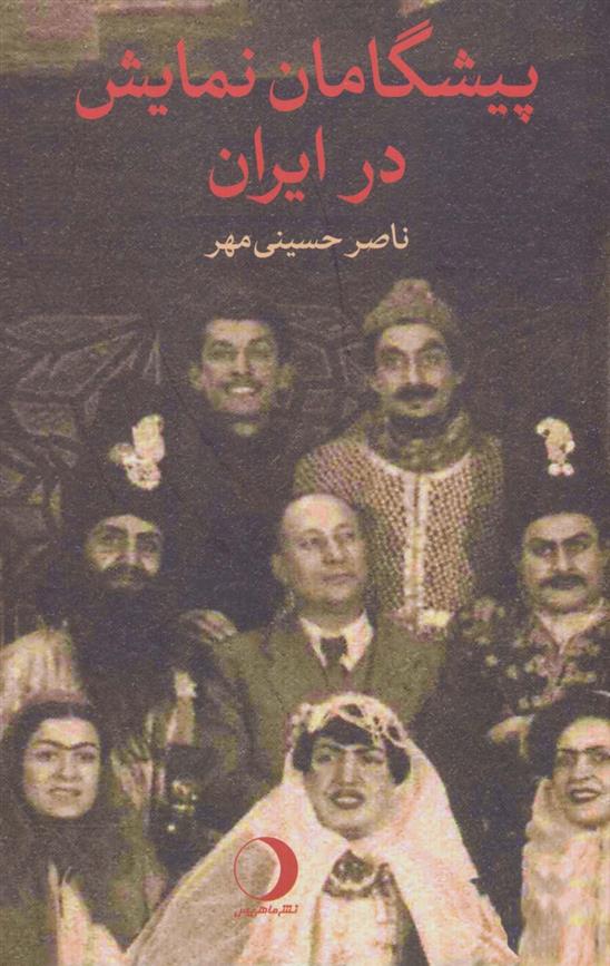 کتاب پیشگامان نمایش در ایران;