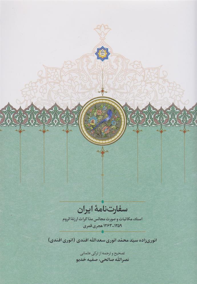 کتاب سفارت نامه ایران;