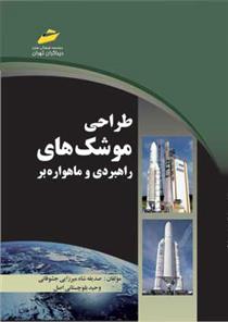 کتاب طراحی موشک های راهبردی و ماهواره بر;