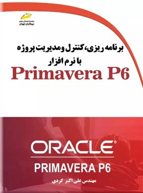 کتاب برنامه ریزی، کنترل و مدیریت پروژه با نرم افزار Primavera P6;