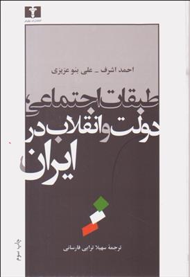 کتاب طبقات اجتماعی، دولت و انقلاب ایران;
