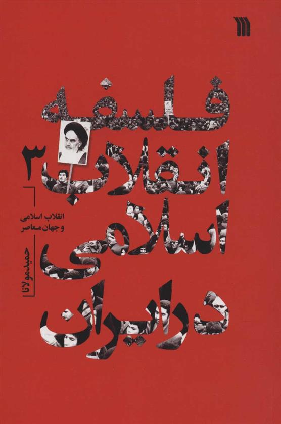 کتاب فلسفه انقلاب اسلامی در ایران 3;
