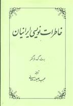 کتاب خاطرات نویسی ایرانیان;