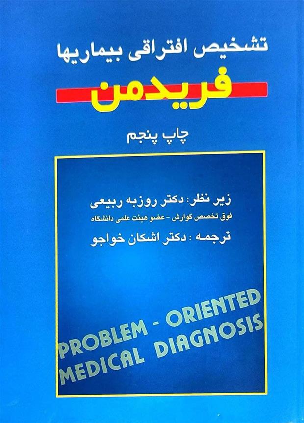 کتاب تشخیص افتراقی بیماریها;