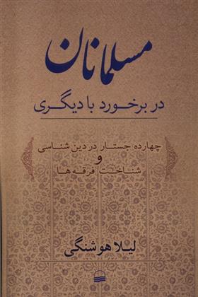 کتاب مسلمانان در برخورد با دیگری;