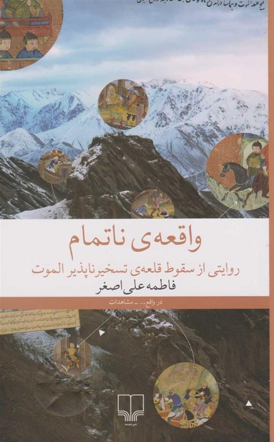 کتاب واقعه ی ناتمام;