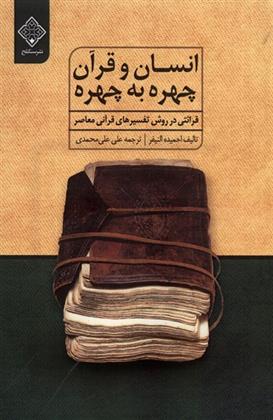 کتاب انسان و قرآن چهره به چهره;