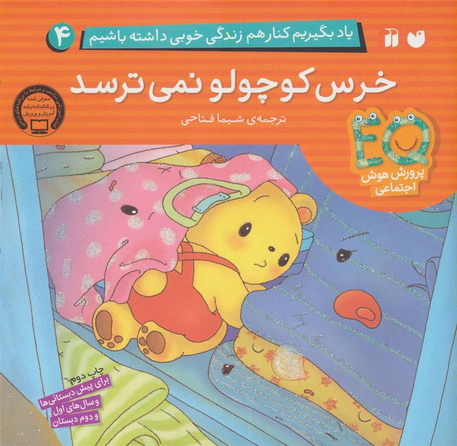 کتاب خرس کوچولو نمی ترسد;