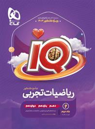  درسنامه ریاضیات تجربی جامع کنکور IQ (جلد دوم);