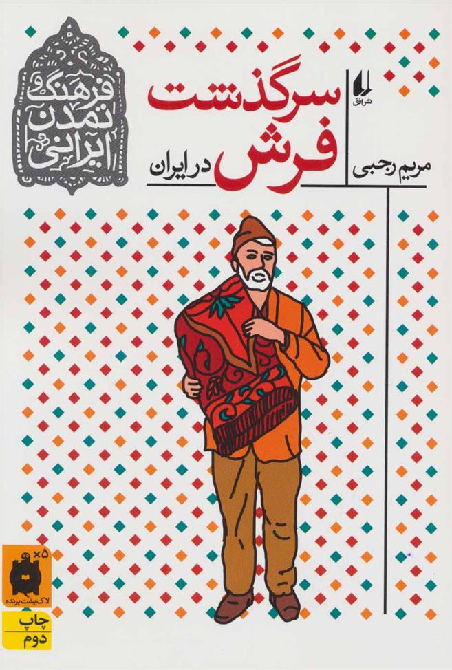 کتاب سرگذشت فرش در ایران;